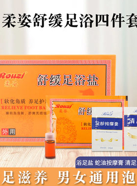 柔姿舒缓足浴盐四件套泡脚