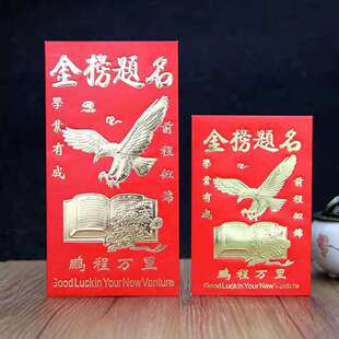 金榜题名红包袋学生高考大学升学送礼回礼中式高档硬纸大号利是封