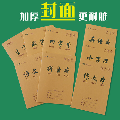 环美课业本加厚护眼小本子语文本