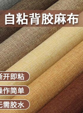 中古风家具贴纸自粘亚麻布桌面柜子改色装饰衣柜门书柜书桌改造贴