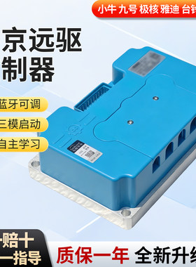 正品南京远驱控制器72240/260/360/450/530/680 小牛九号极核直上