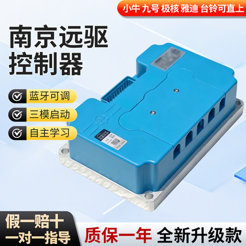正品南京远驱控制器72240/260/360/450/530/680 小牛九号极核直上