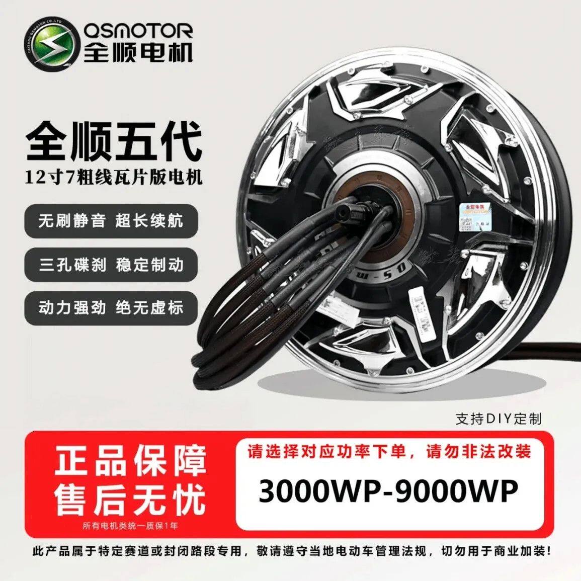 全顺电机10/12寸四代五代1500/2000/3000wp纪念款电机下单送轮胎
