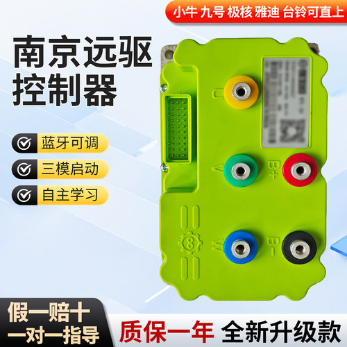 全新南京远驱控制器九号小牛直上