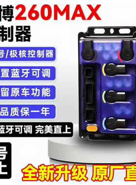 凌博控制器电动车e260MAX九号直上控制器MZ/M85c/N70c/M95c/E80c/