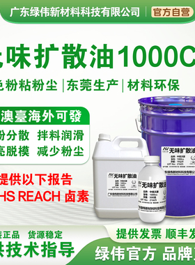 耐高温环保无味扩散油1000cs 拌色粉分散 耐温300度 提供Rohs报告