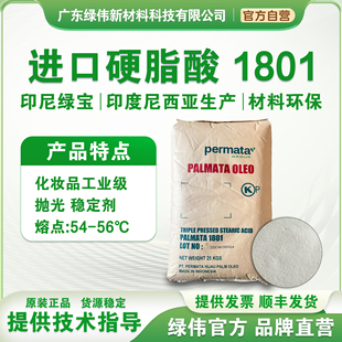 印尼绿宝硬脂酸1801 用于竹签抛光 手工皂 软化剂 PVC稳定剂 开票