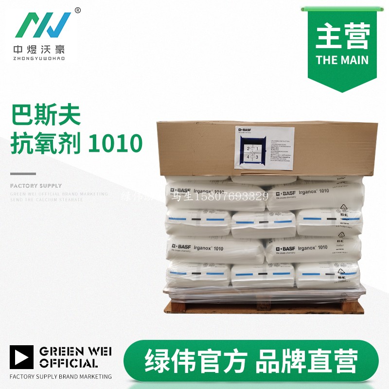 巴斯夫塑料添加剂1010 油漆 硅胶防老化剂Irganox1010 开票