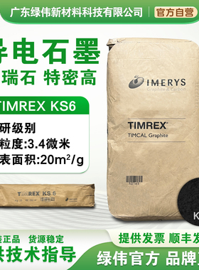 特密高导电石墨KS-6/新能源鳞片石墨 TIMCAL锂电锂离子锂硫添加剂