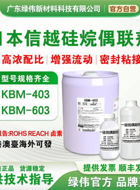 日本信越KBM-403 603硅烷偶联剂 耐水耐热耐气候加强附着力涂料