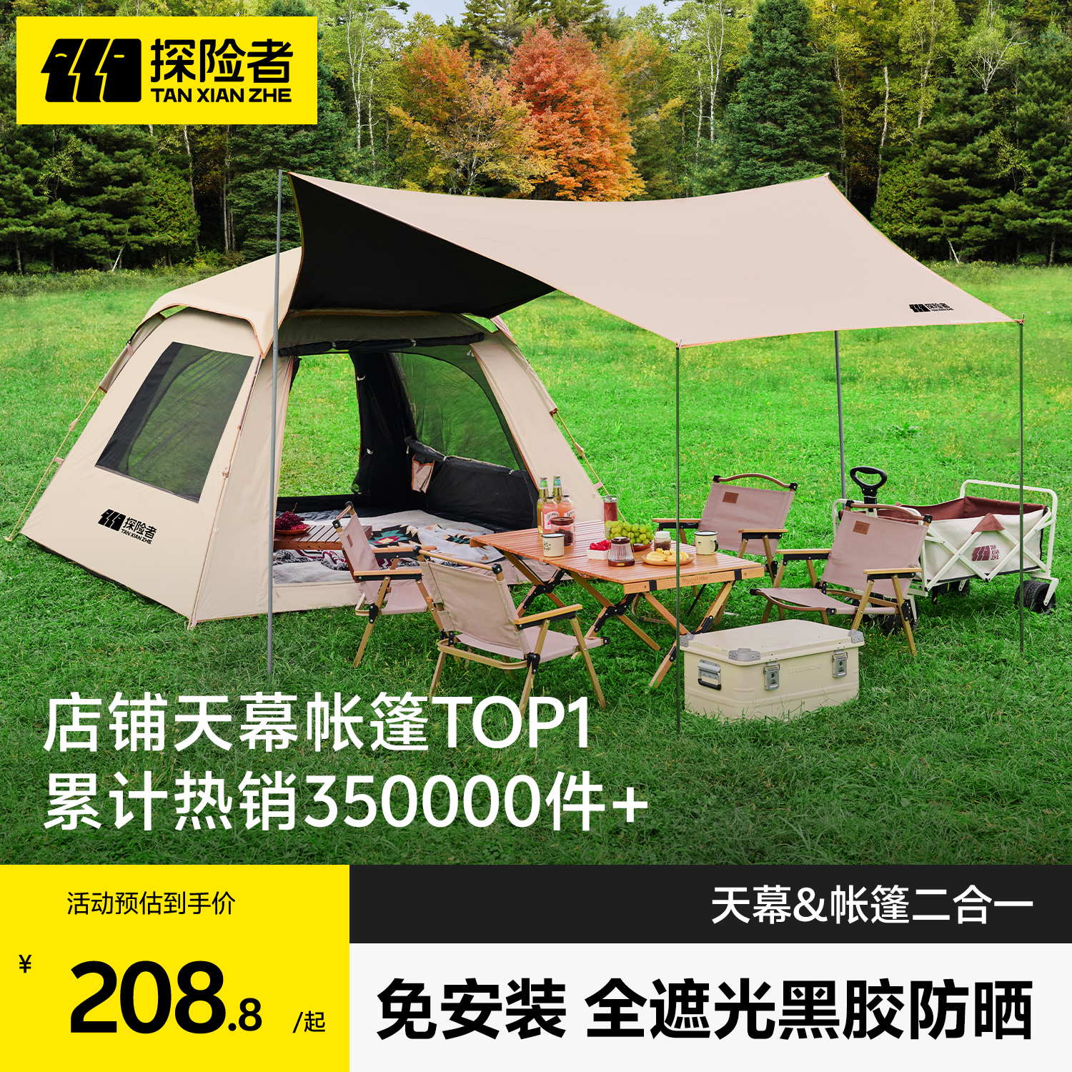 探险者全遮光黑胶天幕帐篷