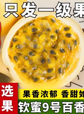 广西钦州钦蜜9号黄金百香果新鲜时令鲜果当季百香果蜜甜香浓精选