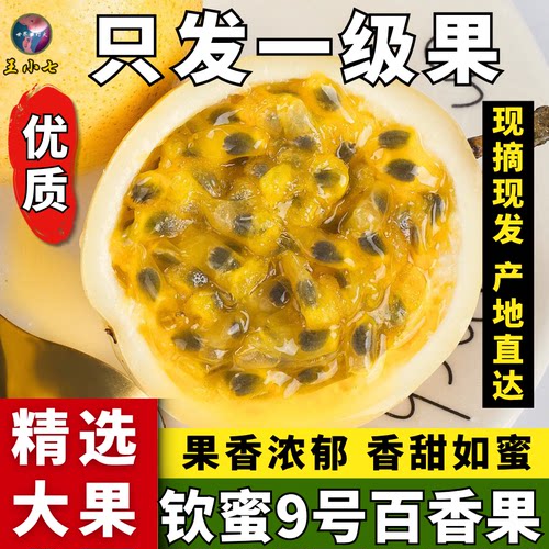 广西钦州钦蜜9号黄金百香果新鲜时令鲜果当季百香果蜜甜香浓精选
