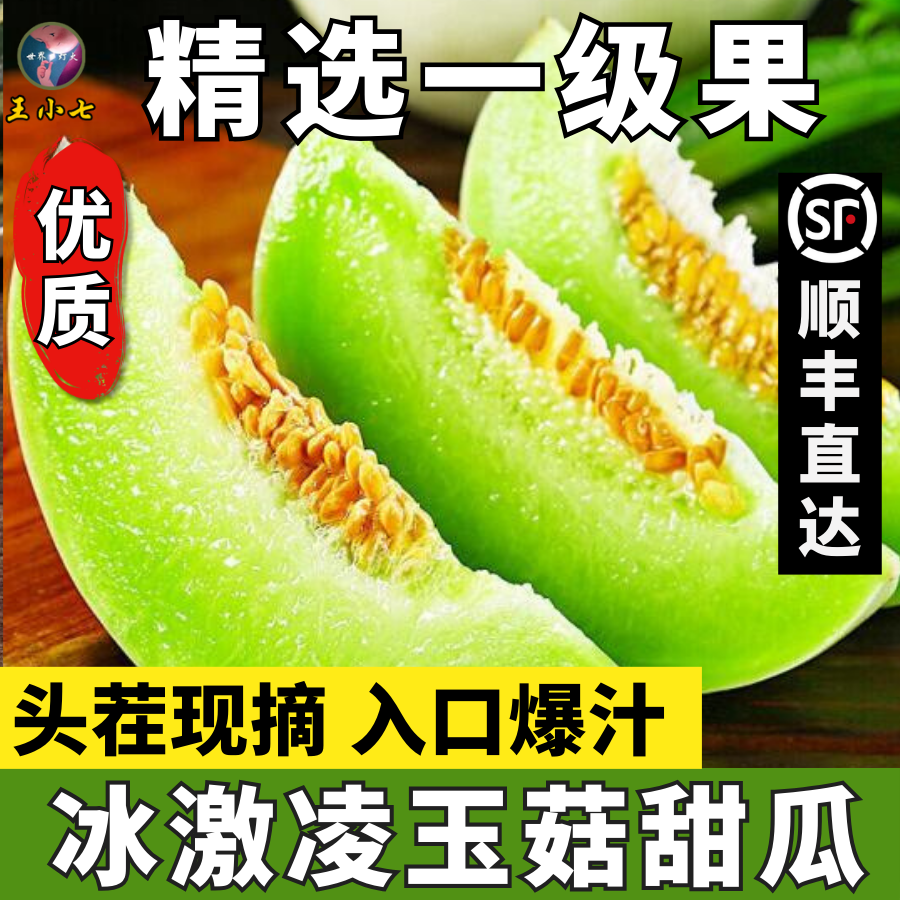 冰淇淋玉菇甜瓜山东新鲜水果香甜当季整箱王小七蜜瓜白哈密香瓜