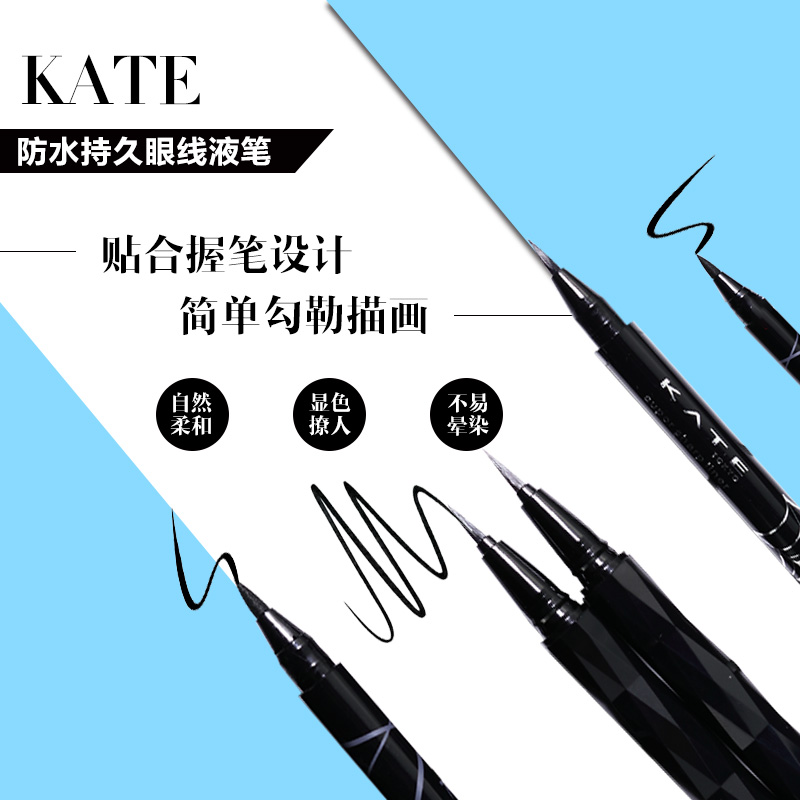 日本KATE 極細/中細 防水持久眼線液筆 眼線筆限量版凱朵眼線膠筆