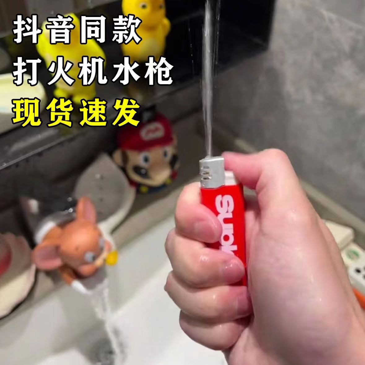 抖音同款喷水打水机打火机水枪玩具恶搞女友成人喷水稀奇古怪
