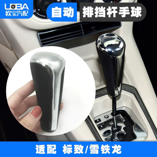 307 206 207 308 408自动挡手球档把挂档手柄排挡杆头