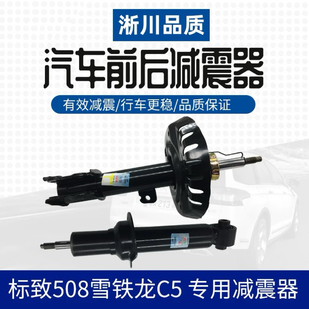 标致308雪铁龙C5前后减震器后避震机缓冲减震模块避震机芯原厂