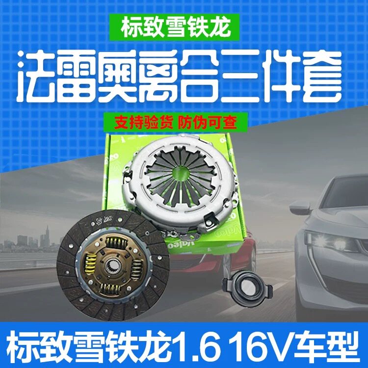 雪铁龙爱丽舍 307 308 408世嘉1.6离合器压盘片分离轴承三件套