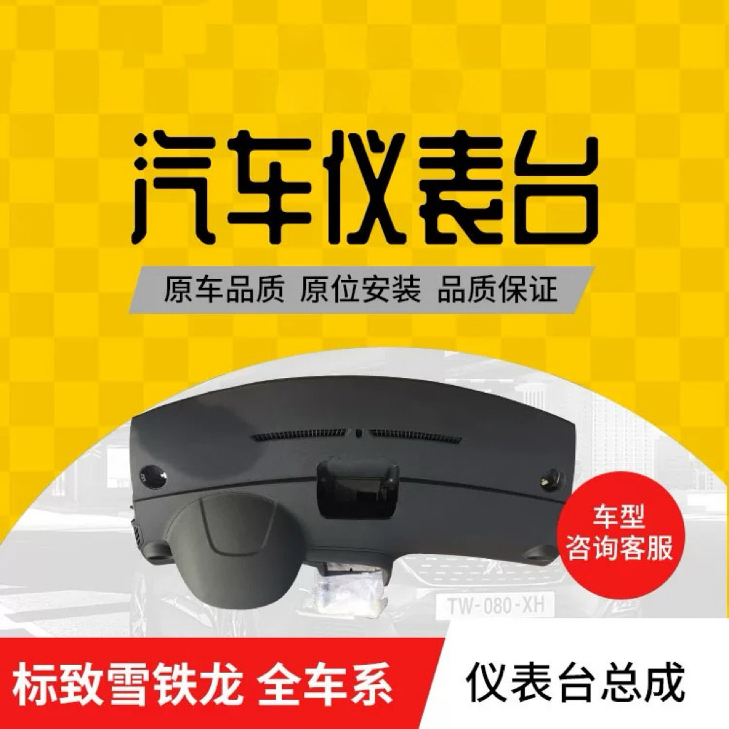 标致308 408雪铁龙世嘉 爱丽舍c4l 3008工作台总成 仪表台总成