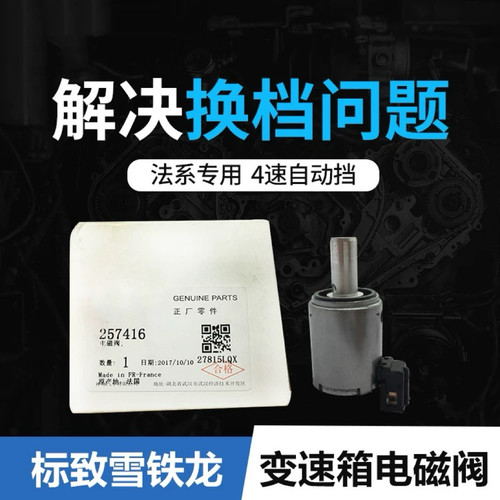 标致206世嘉307凯旋C2电磁阀