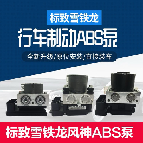 雪铁龙c4l爱丽舍ABS泵总成