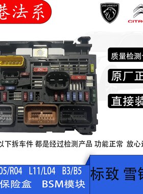 适配标致307 308机舱保险盒 世嘉 凯旋 C5 3008 408 C4L 保险盒