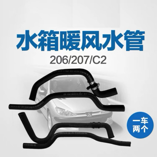 标致206/207/C2水箱暖风水管