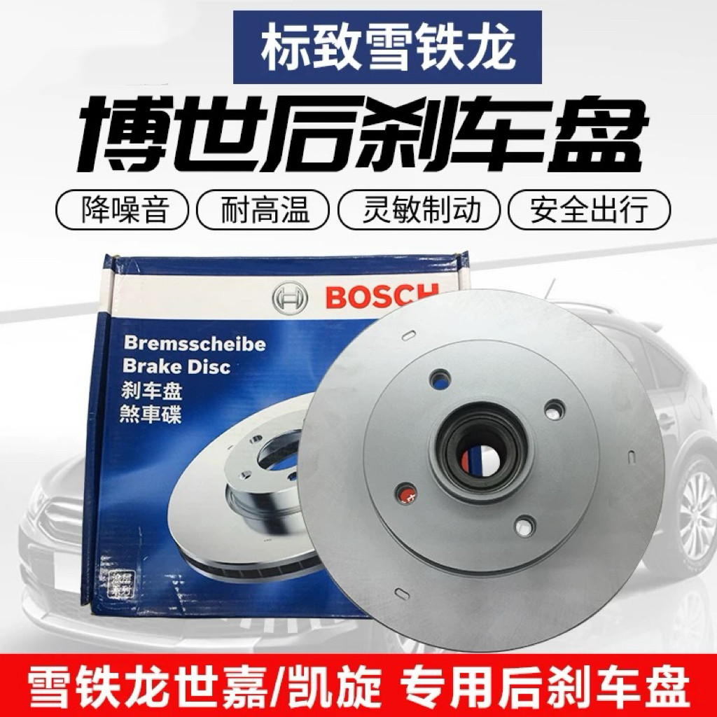 雪铁龙世嘉 凯旋 标致308 408 307前刹车盘 正品博世正品一套两个