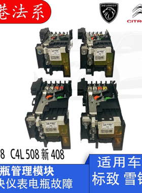 标致3008508408电瓶管理器