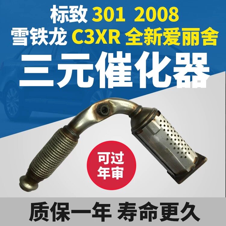 标致全新爱丽舍c3xr 301三元催化器2025消声器雪铁龙2008全新原装