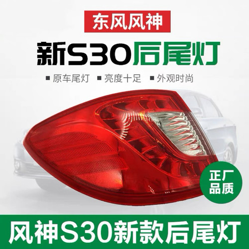 东风风神S30LED后尾灯总成