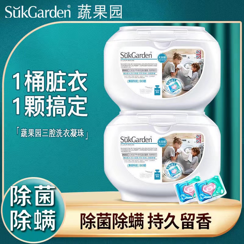 蔬果园 SukGarden洗衣凝珠香味持久留香除菌除螨3合1洗衣液 洗护清洁剂/卫生巾/纸/香薰 洗衣凝珠 原图主图