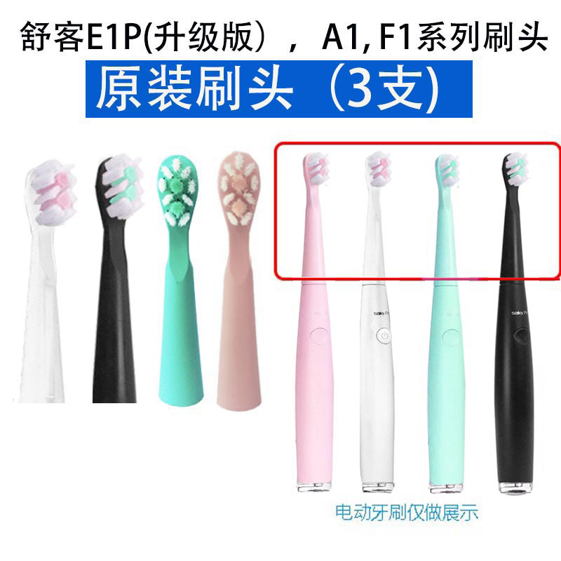Saky pro舒客舒克E1P升级款声波电动牙刷头替换头E1P刷头A1刷头F1