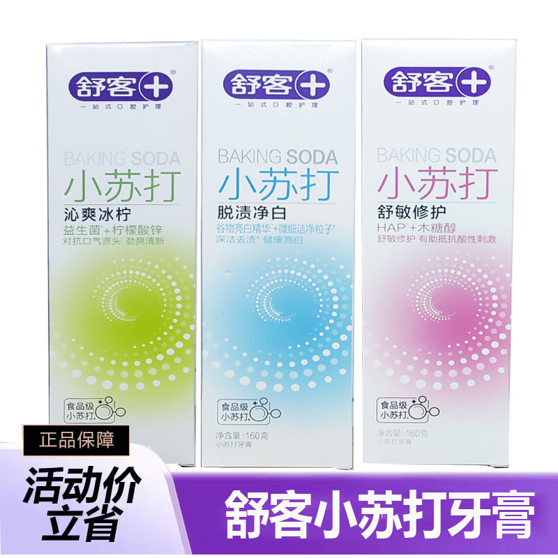 健齿小苏打牙膏舒客家庭装