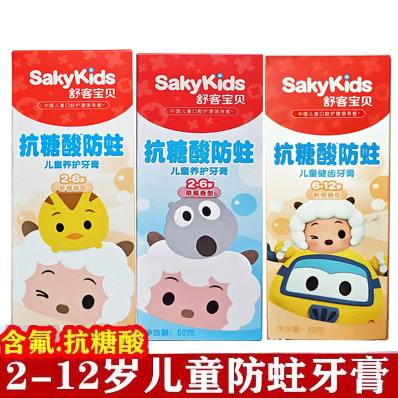 舒客舒克儿童抗糖酸防蛀牙膏2-6-12岁岁预防龋齿蛀牙专用水果味