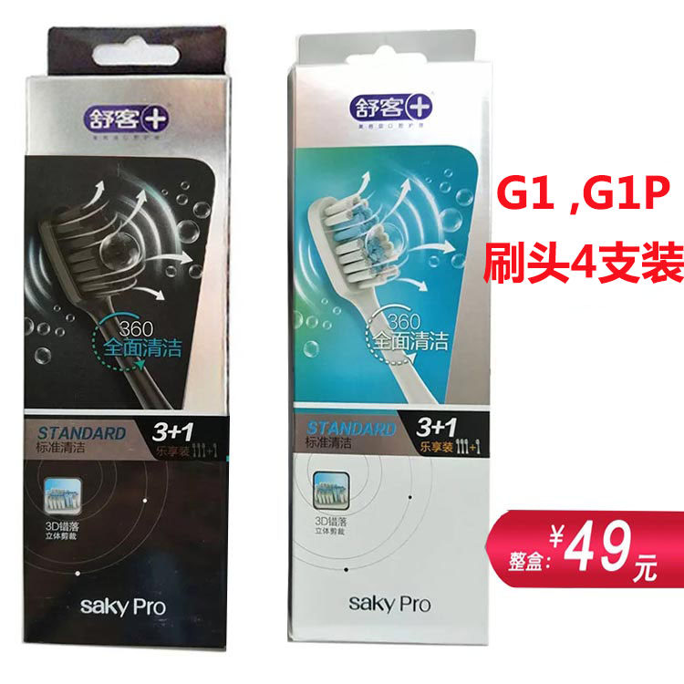 Saky prp 舒客舒克G1成人声波电动牙刷头G1P替换刷头超市同款原装