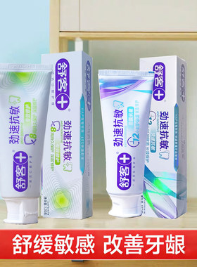 舒客舒克抗敏感牙膏劲速护理脱敏缓解牙齿敏感120g冷热软甜抗敏