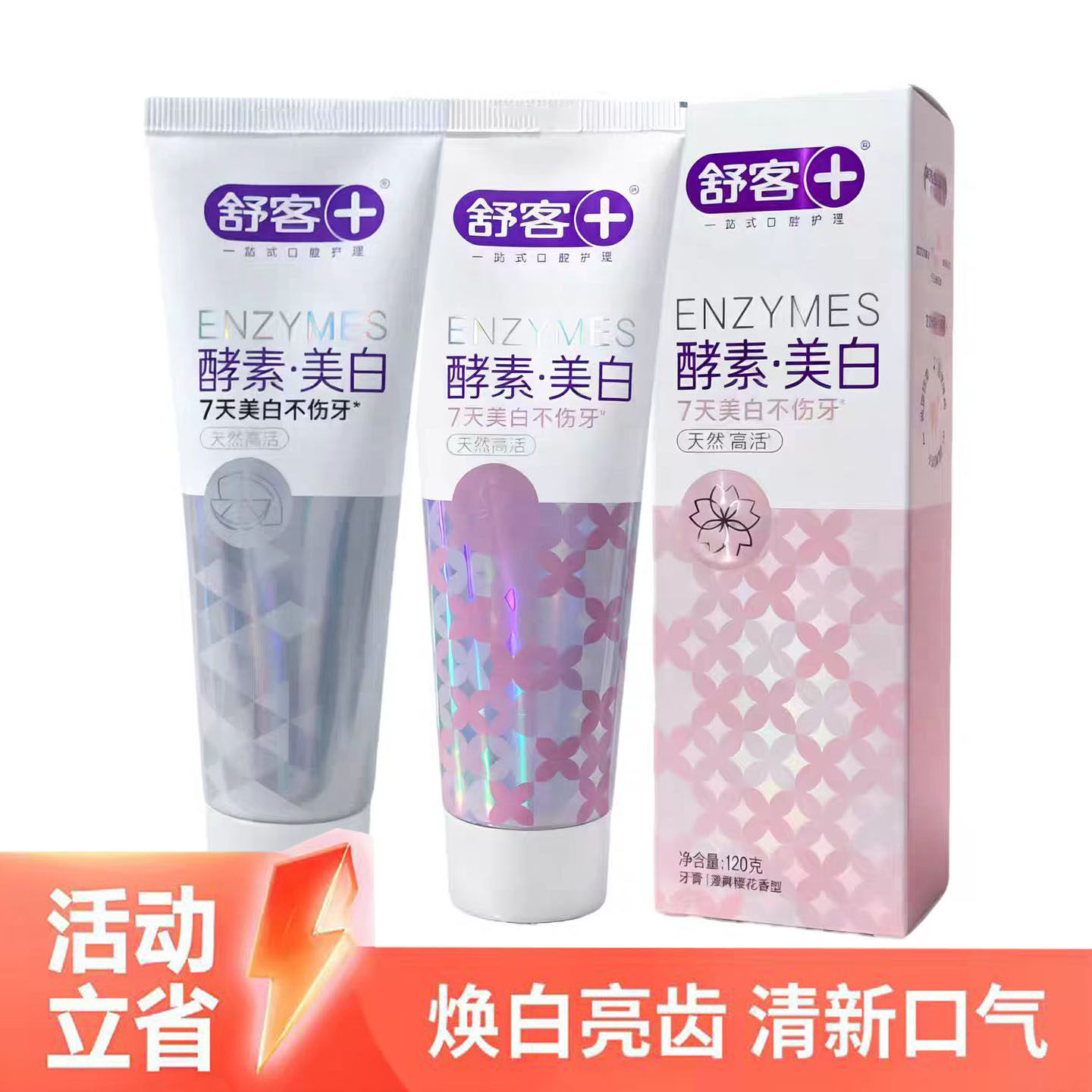 舒客舒克酵素牙膏亮白净齿口气清新樱花青柠护龈去黄男女120g正品