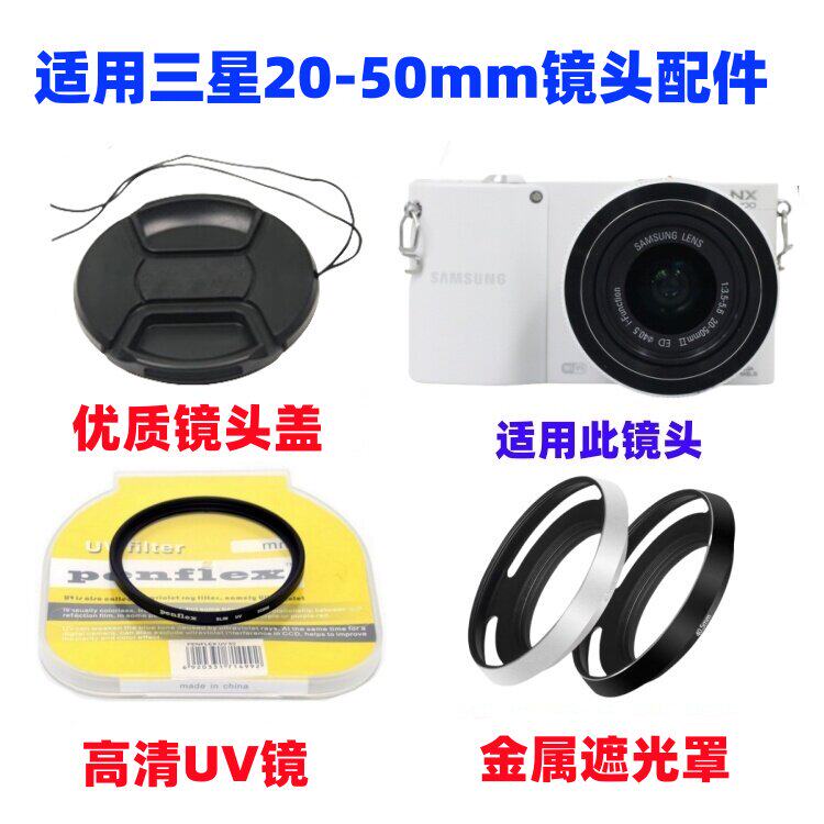 适用NX1000 NX2000 NX100微单相机20-50mm遮光罩+UV镜+镜头盖