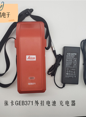徕卡全站仪GEB371外挂锂电池外接电源SM-2405充电器GGKL22 GEV242