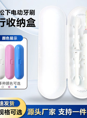 适用于电动牙刷收纳盒旅行收纳盒防尘牙刷盒便携盒小米/松下/舒克