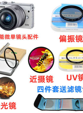 佳能EOS M6 M50二代 M10微单相机配件 偏振镜+星光镜+近摄镜+UV镜