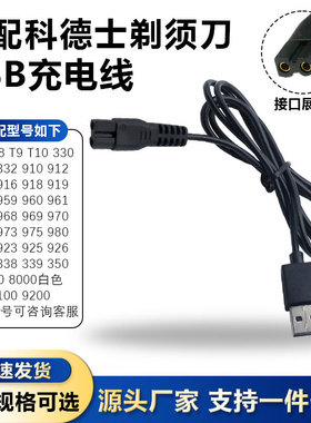 适用codos科德士理发器充电器线电动推子宠物剃毛器通用USB电源线