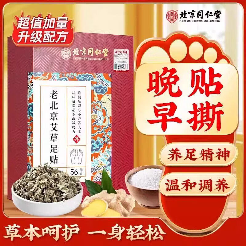 北京同仁堂艾草足贴祛寒排湿