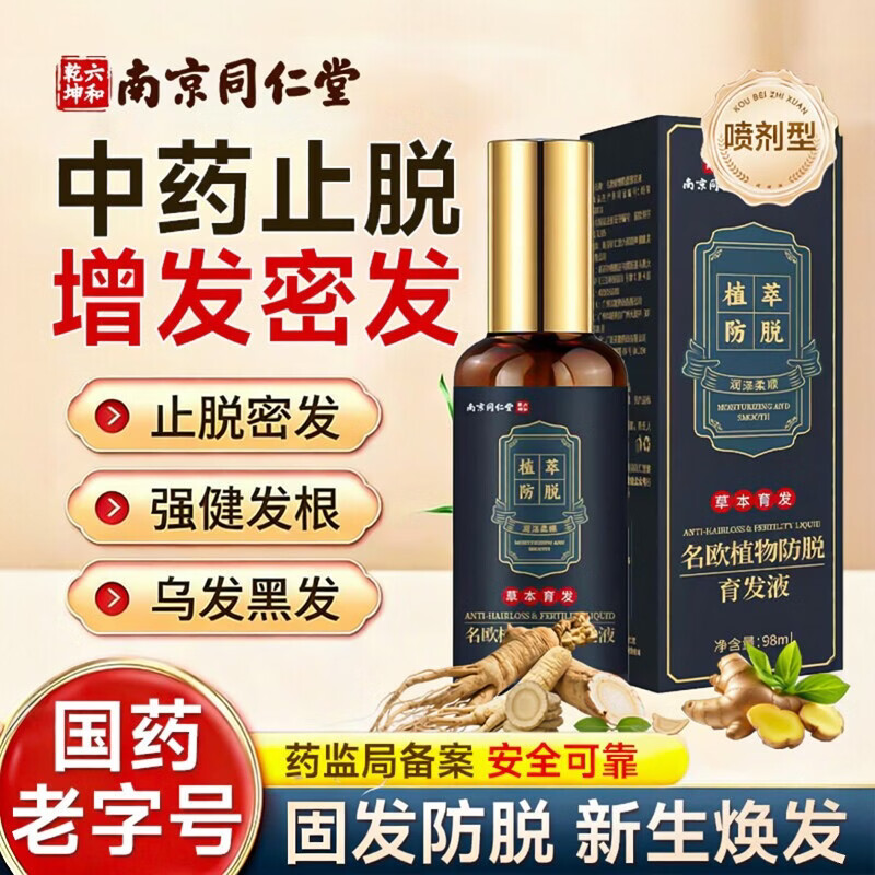 南京同仁堂防脱固发长发精华液