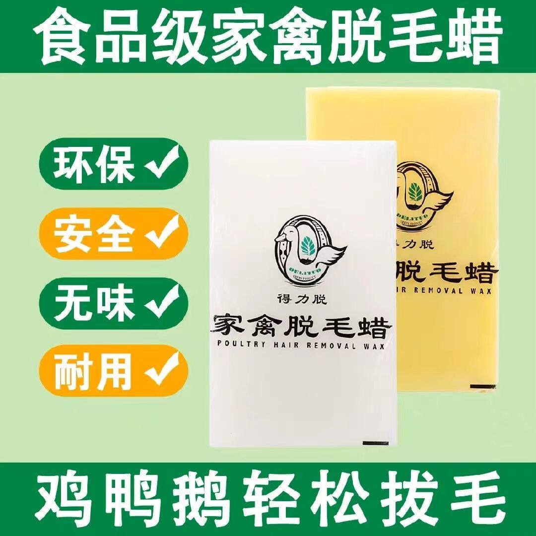 得力脱A级家禽脱毛蜡鸡鸭鹅环保食用无味去除绒毛拔毛白蜡包邮