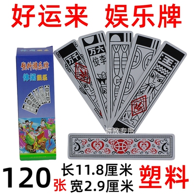 好运来  大号  塑料 老牌 老年人 扑克牌  娱乐牌 传统牌 120张