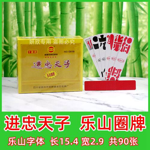 圈牌二七十进忠天子贰柒拾