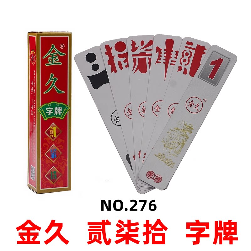 金久276 贰柒拾 圈牌二七十 字牌 桥牌  乐山 80张 眉山字体版本